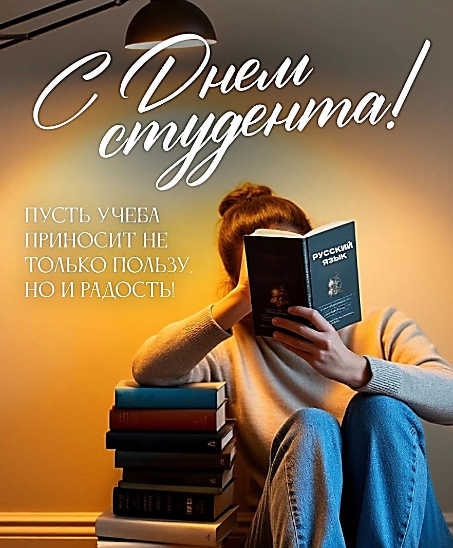 День российского студенчества (Татьянин день)