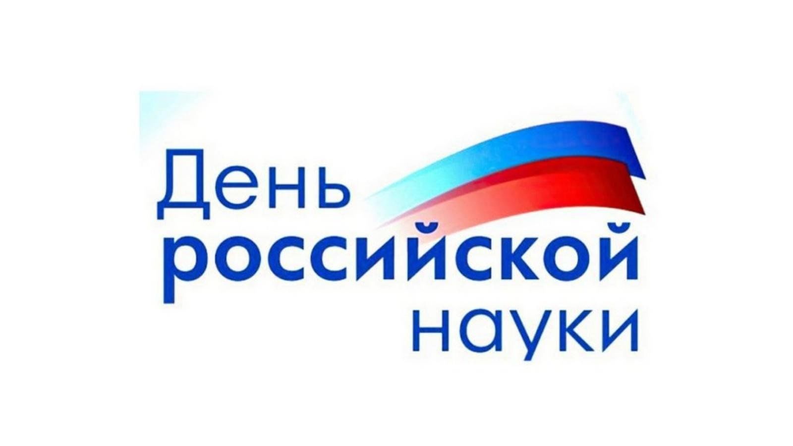 День Российской науки