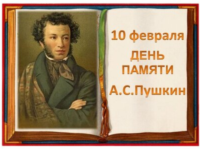 10 февраля — День памяти Александра Сергеевича Пушкина в России