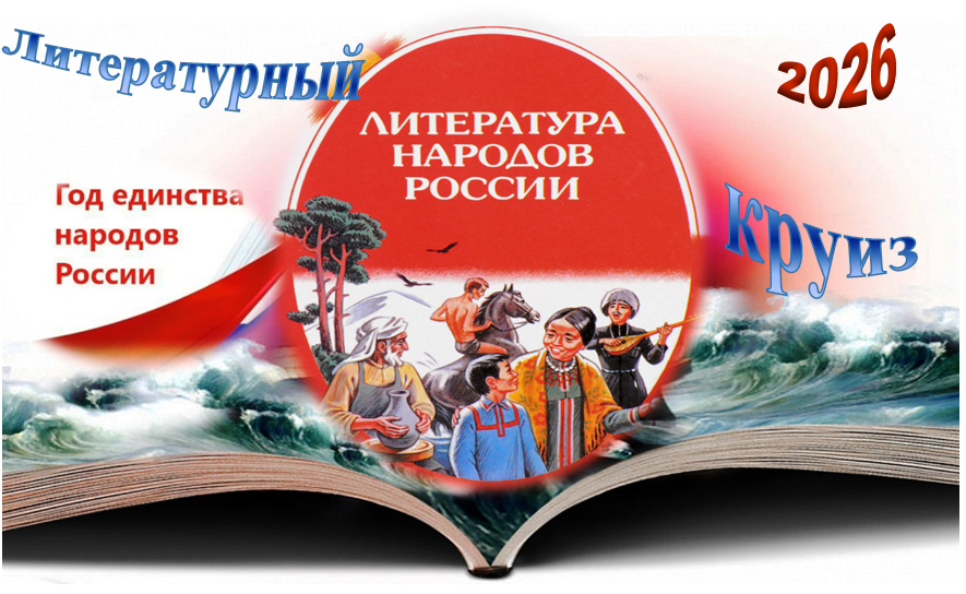 Литературный круиз «У нас единая страна, у нас единая семья»