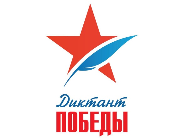 Диктант Победы