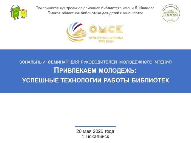 Семинар «Привлекаем молодежь: успешные технологии работы библиотек»