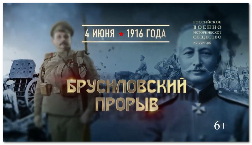 110 лет со дня начала – Брусиловского прорыва в ходе Первой мировой войны