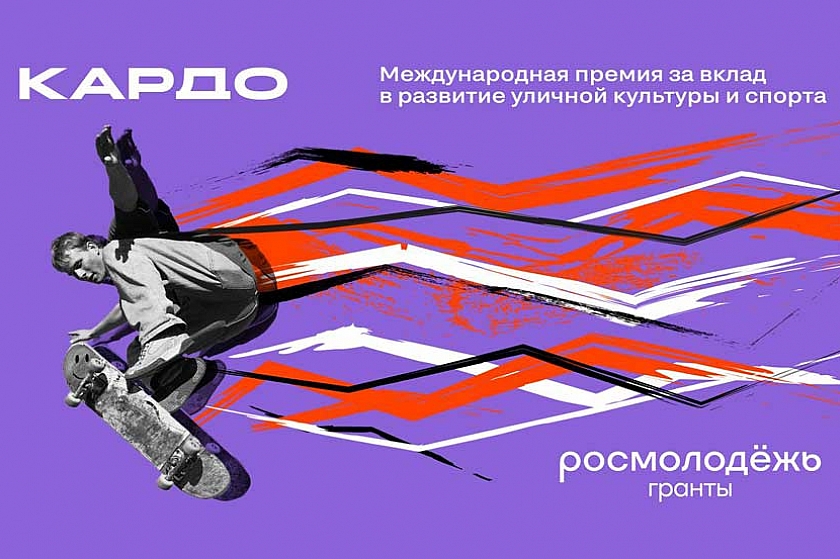 Международная конкурс-премия уличной культуры и спорта «КАРДО»