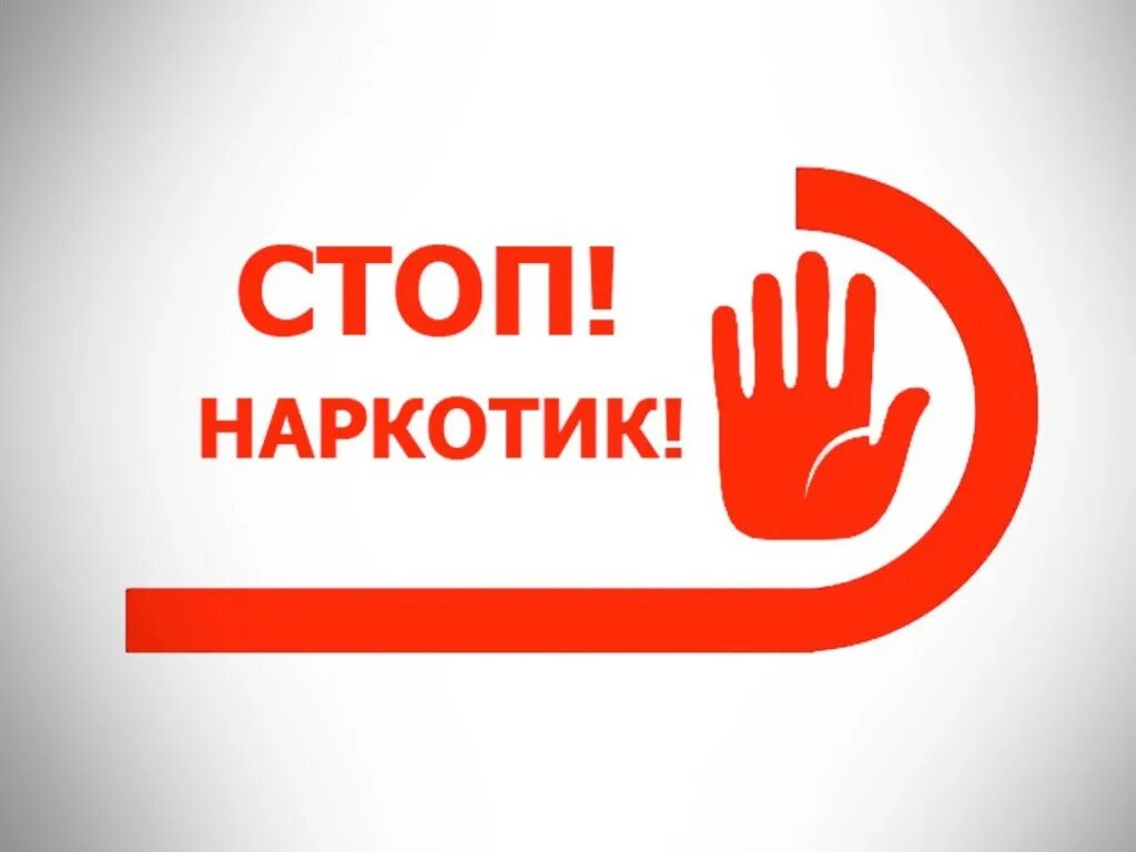 Международный день борьбы со злоупотреблением наркотическими средствами и их незаконным оборотом