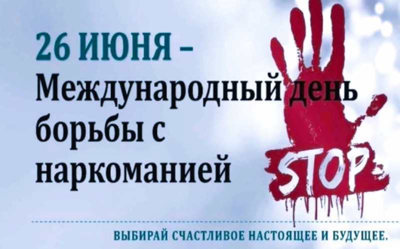 Международный день борьбы со злоупотреблением наркотическими средствами и их незаконным оборотом