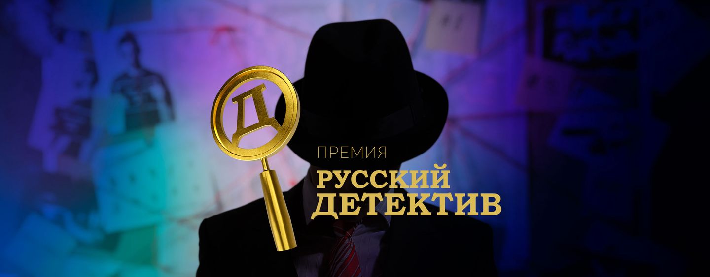 Победители премии «Русский детектив»