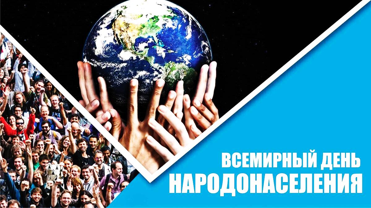 11 июля - Всемирный день народонаселения – повод задуматься о будущем Земли