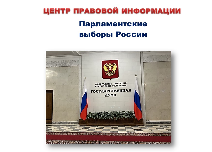 Парламентские выборы России