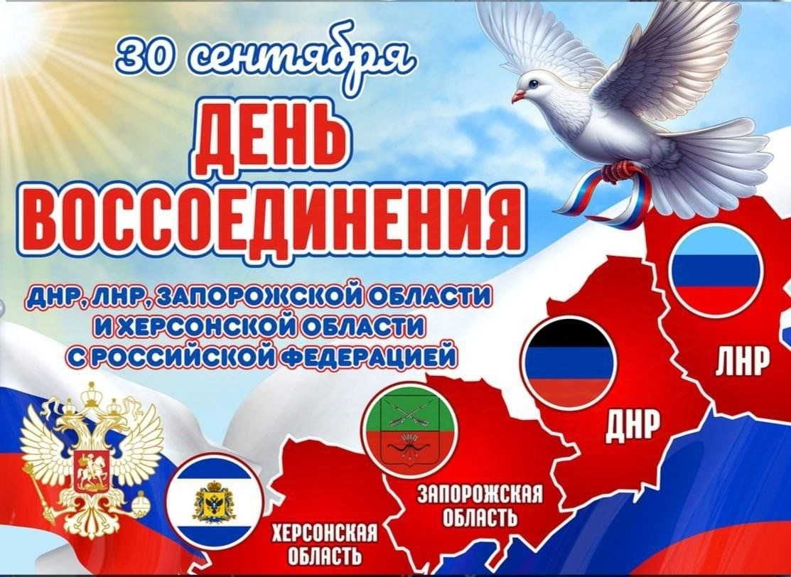 30 сентября - день воссоединения Донецкой Народной Республики, Луганской Народной Республики, Запорожской области и Херсонской области с Российской Федерацией